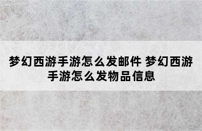 梦幻西游手游怎么发邮件 梦幻西游手游怎么发物品信息